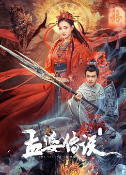 《孟婆传说》海报