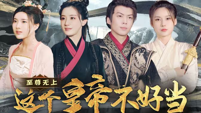 《至尊无上这个皇帝不好当【夭折了：柔弱皇帝竟是绝世强龙》海报