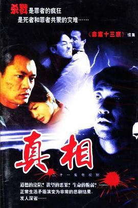 《真相》海报