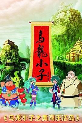 《乌龙小子之勇闯乐活岛》海报