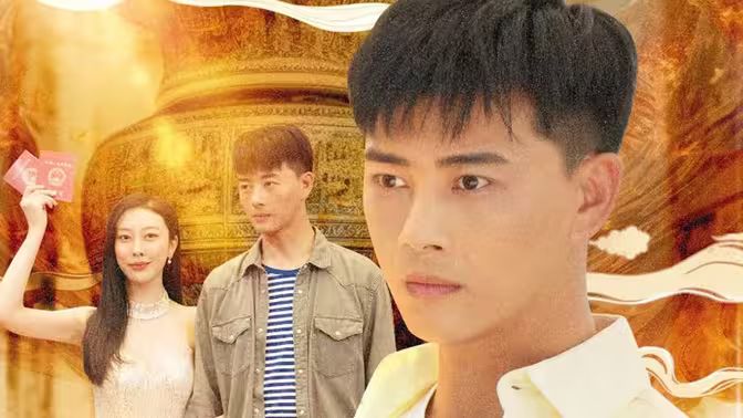 《逆袭归来，我是鉴宝大师》海报
