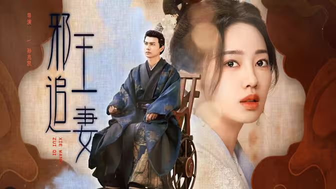 《邪王追妻》海报