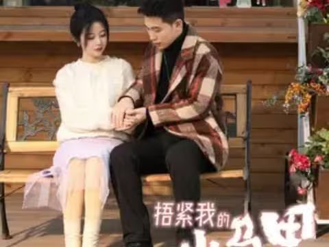 《捂紧我的小马甲》海报