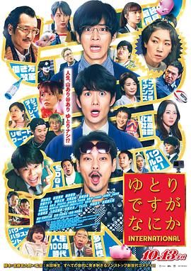 《宽松世代又如何 电影版》海报