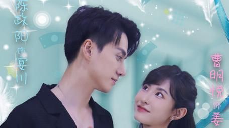《闪婚老公是隐藏首富》海报