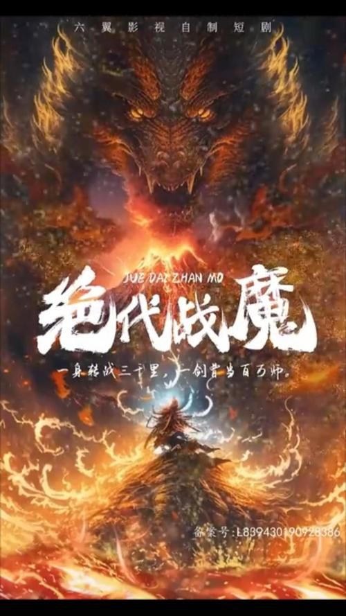 《绝代战魔》海报