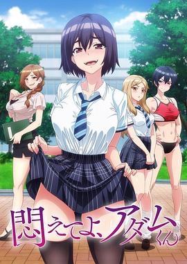 《挣扎吧，亚当君》海报