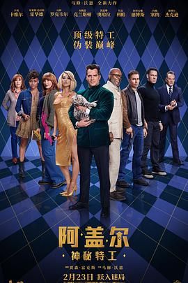 《阿盖尔：神秘特工》海报