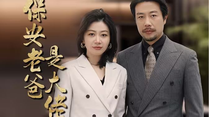 《保安老爸是大佬》海报