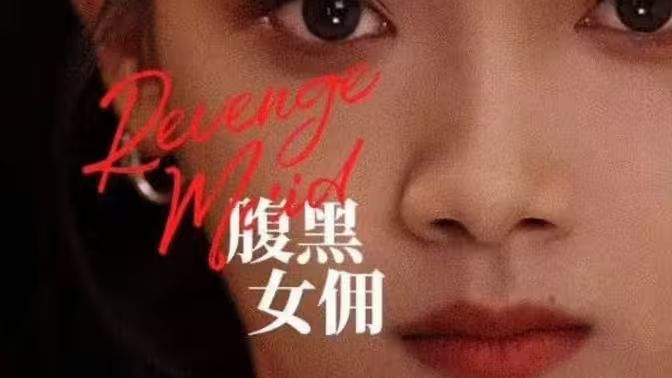 《腹黑女佣》海报