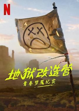 《地狱改造营：青春梦魇纪实》海报