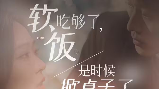 《软饭吃够了，是时候掀桌子了》海报