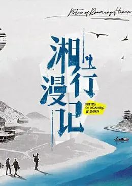 《湘行漫记》海报
