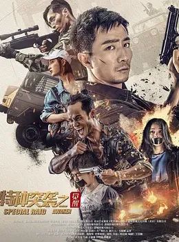 《特种突袭之觉醒》海报