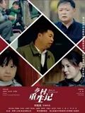 《乡村重生记》海报