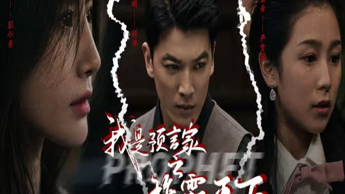 《我是预言家之雄霸天下（我能预知未来）（离婚后，我成预言家》海报