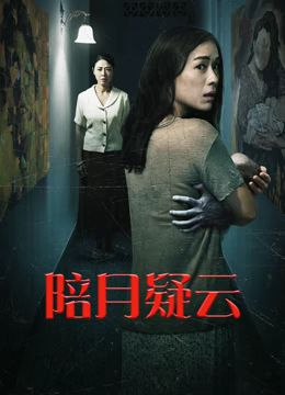 《陪月疑云》海报