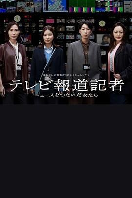 《电视报道记者 连接新闻的女人们》海报
