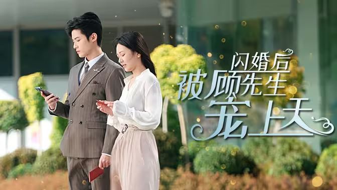 《闪婚后被顾先生宠上天》海报