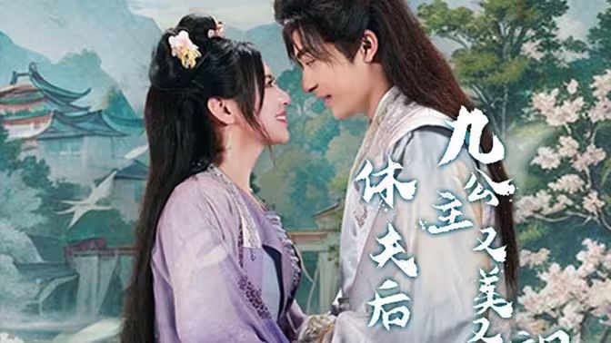 《休夫后，九公主又美又飒》海报