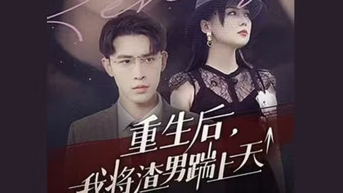 《重生后我将渣男踹上天》海报