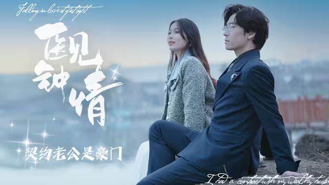 《医见钟情契约老公是豪门》海报
