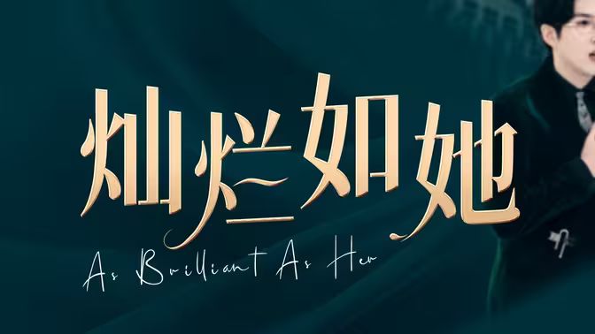 《灿烂如她》海报