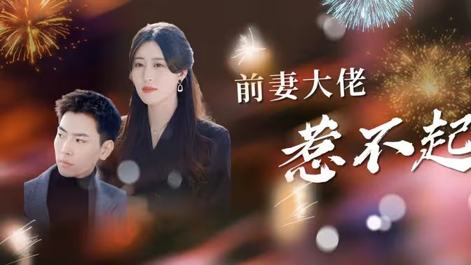 《前妻大佬惹不起》海报