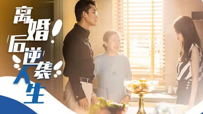 《离婚后逆袭人生》海报