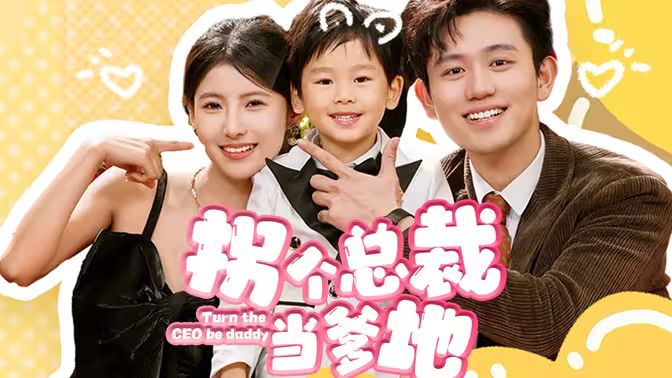 《拐个总裁当爹地》海报
