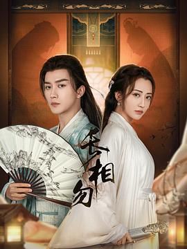 《长相勿》海报