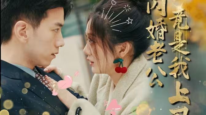 《闪婚老公竟是我上司》海报