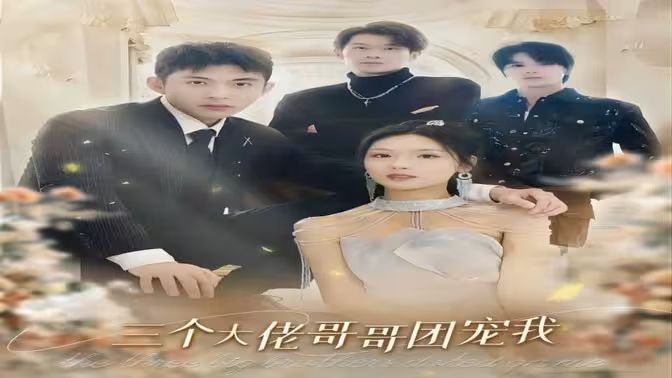 《三个大佬哥哥团宠我》海报