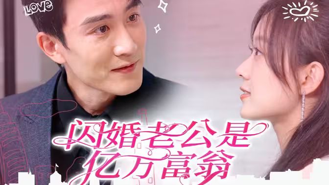 《闪婚老公是亿万富翁》海报