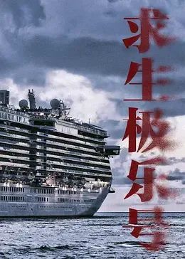 《求生极乐号》海报