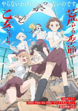《骚动时节的少女们啊》海报