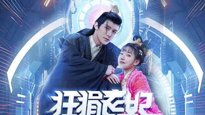 《狂狷医妃》海报
