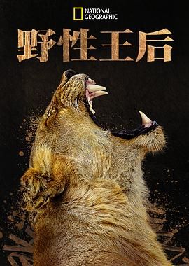 《野性王后》海报