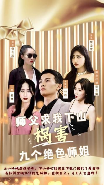 《师父求我下山祸害九个绝色师姐》海报