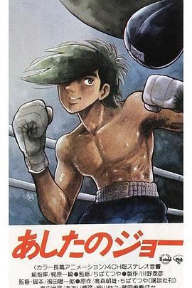 《明日之丈》海报