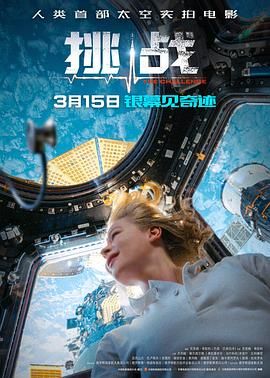 《挑战》海报