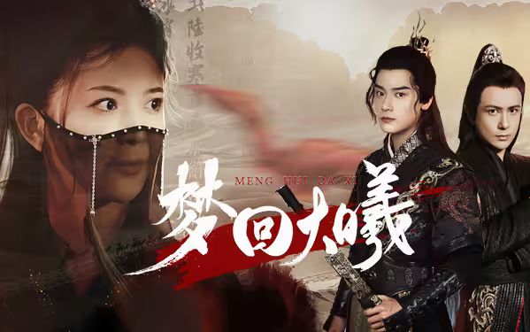 《梦回大曦》海报