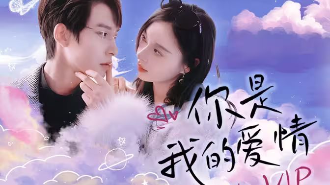 《你是我的爱情VIP》海报