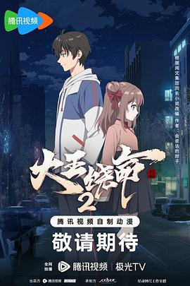 《大王饶命 第二季》海报