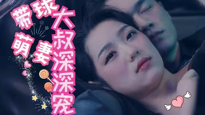 《带球萌妻：大叔深深宠》海报