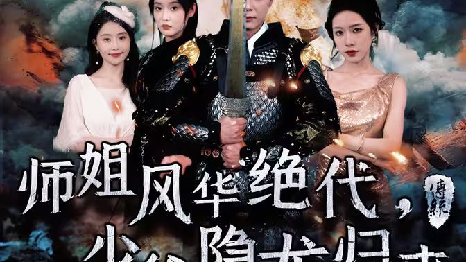 《师姐风华绝代，少爷隐龙归来》海报