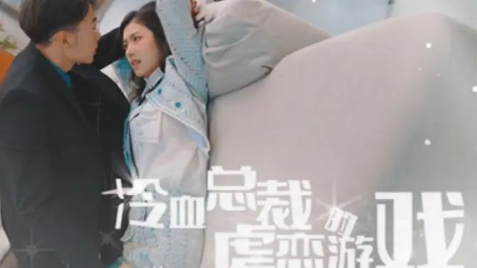 《冷血总裁的虐恋游戏》海报