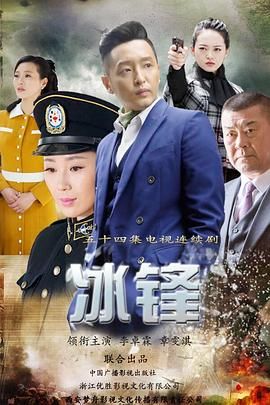 《冰锋》海报