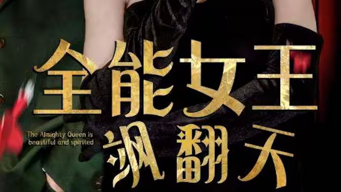 《全能女王飒翻天》海报