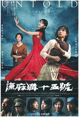 《流麻沟十五号》海报